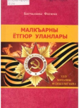 Батчаева Ф.К. Отважные сыны Балкарии. Историко-биографические очерки   /Ф.Х. Батчаева. – Черкесск, 2025. – 144 с., илл.